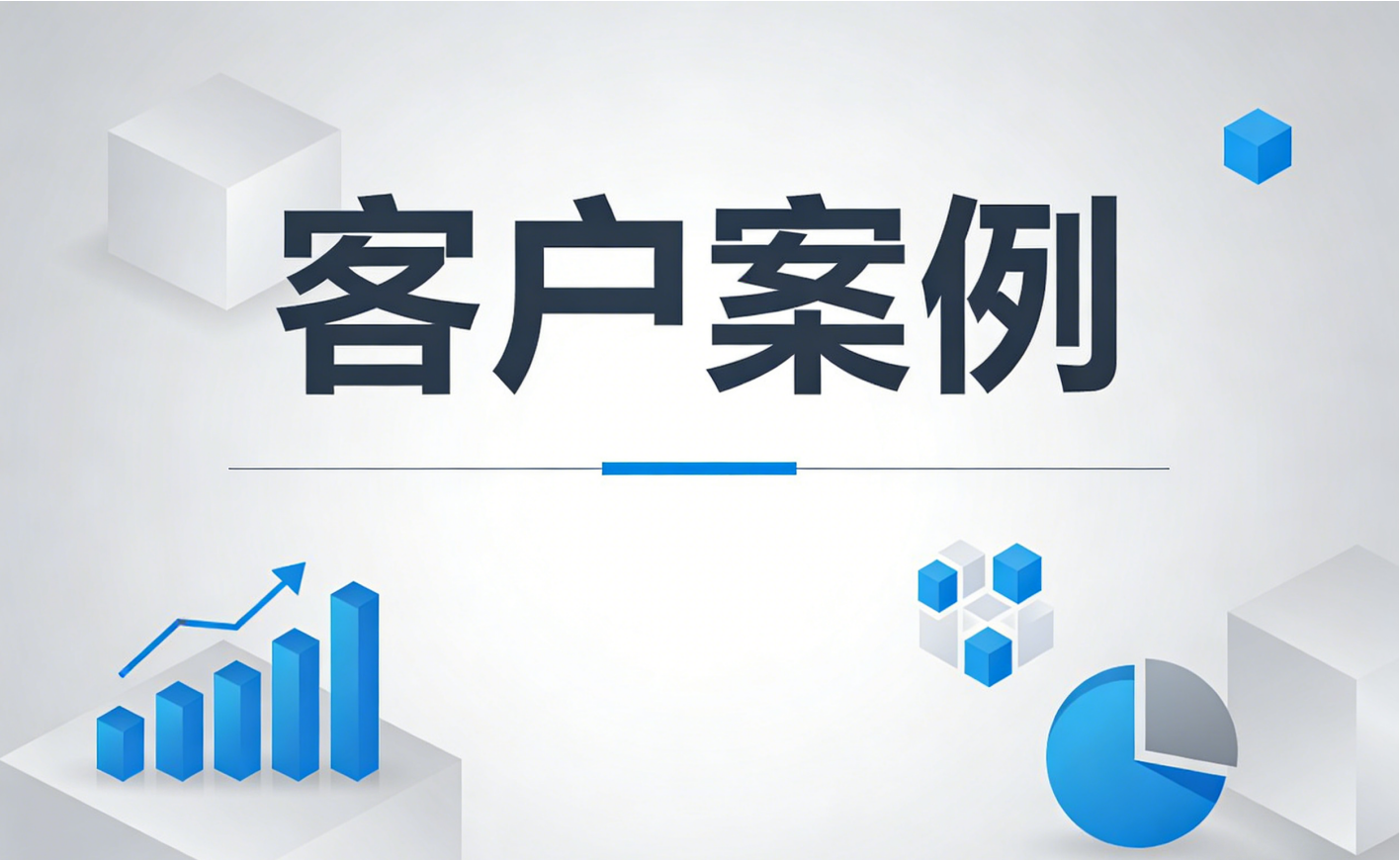 罚钱事小，丢客户事大！如何用“数据铁证”挽回核心客户？