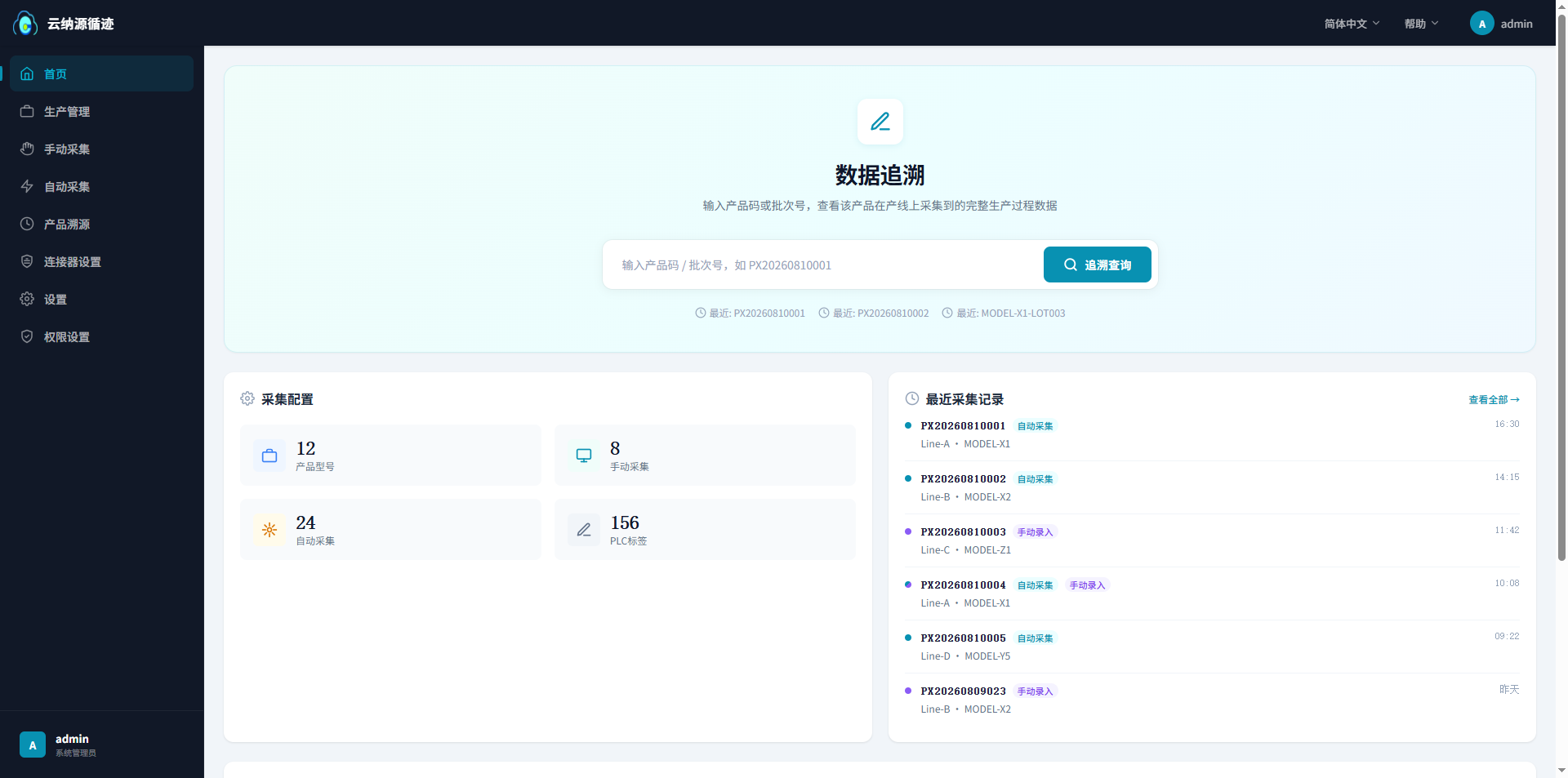 云纳源循迹版产品溯源界面